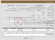 تصویر کوچک آگهی نیاز انتخاب تامین کننده-انتخاب مجری برای برگذاری تهیه شناسنامه محصولات دانش بنیان وفناورخوشه لوازم خانگی براورد این شرکت مبلغ 1/500/000/000 ریال میباشد 