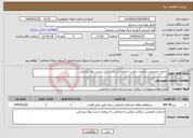 تصویر کوچک آگهی نیاز انتخاب تامین کننده-خدمات تخصصی سلامت روانی و اجتماعی به بیماران شدید روان پزشکی