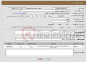 تصویر کوچک آگهی نیاز انتخاب تامین کننده-تمدید بیمه نامه شخص ثالث