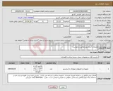 تصویر کوچک آگهی نیاز انتخاب تامین کننده-ملزومات آسانسور مطابق درخواست