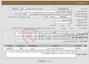 تصویر کوچک آگهی نیاز انتخاب تامین کننده-خرید کفپوش بتنی طرح مالون طوسی1000مترمربع و کفپوش بتنی پرسی قرمزرنگ20*20(900مترمربع)جهت پروژه پارک چشمه لی باغ