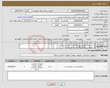 تصویر کوچک آگهی نیاز انتخاب تامین کننده-1 - نرم افزار حضور و غیاب 100 نفر ( دنیای پردازش ) 2 - اپلیکیشن موبایل 100 نفر ( دنیای پردازش ) اطلاعات در فایل پیوست تماس : 09194235269 حیدری