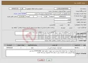 تصویر کوچک آگهی نیاز انتخاب تامین کننده-پروژه لایروبی چاه و تعمیرات پمپ شناور چاه کشاورزی روستای گیلده شهرستان شفت