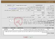تصویر کوچک آگهی نیاز انتخاب تامین کننده-اجرا و راه اندازی زمین والیبال روباز مدرسه آسیه واقع در خیابان جی و نصب کف پوش در سالن ورزشی حامی ازایران واقع در روستای ازایران