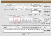تصویر کوچک آگهی نیاز انتخاب تامین کننده-ساخت و نصب تابلو Change_Over طبق مستندات پیوست