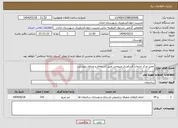 تصویر کوچک آگهی نیاز انتخاب تامین کننده-تعمیر مرکز خدمات کشاورزی منیوحی طبق استعلام و جداول پیوستی