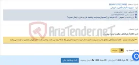 تصویر کوچک آگهی خرید اقلام آزمایشگاهی مطابق با لیست پیوست