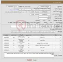 تصویر کوچک آگهی نیاز انتخاب تامین کننده-انجام خدمات ساخت اقلام مورد نیاز