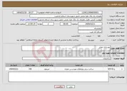 تصویر کوچک آگهی نیاز انتخاب تامین کننده-بهسازی معابر 