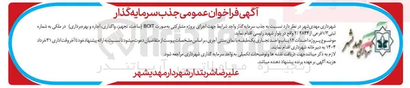 تصویر کوچک آگهی  اجرای پروژه احداث ۱۲ باب واحد تجاری یک طبقه با نمای سنتی اجری به صورت BOIT ساخت تجهیز واگذاری اجاره و بهره برداری در ملکی به شماره ثبتی ۱/۳ فرعی از ۲/۲۸۴۴