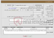 تصویر کوچک آگهی نیاز انتخاب تامین کننده-اجاره تانکر آب مطابق جدول پیشنهاد قیمت و شرایط استعلام