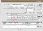 تصویر کوچک آگهی نیاز انتخاب تامین کننده-یک دستگاه ون تمیز کولر دار جهت ایاب ذهاب 14 نفر از رشت به زنجان با توقف