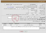 تصویر کوچک آگهی نیاز انتخاب تامین کننده-اجرای پروژه جدول کشی به صورت نهر در معابر روستای بردبر با متراژ 1500 متر طبق اسناد پیوست