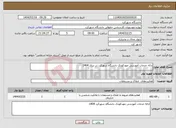 تصویر کوچک آگهی نیاز انتخاب تامین کننده-ارائه خدمات آموزشی مهدکودک دانشگاه شهرکرد در سال 1404
