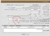 تصویر کوچک آگهی نیاز انتخاب تامین کننده-تهیه و نصب و راه اندازی تجهیزات نیرو رسانی به پست برق فرودگاه شهدای داراب طبق مشخصات فنی در مدارک پیوستی