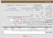 تصویر کوچک آگهی نیاز انتخاب تامین کننده-واگذاری خدمات اسکن (آرشیو الکترونیک پرونده ها و مدارک بیمارستانی) طبق قرارداد فایل پیوست 