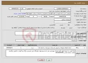 تصویر کوچک آگهی نیاز انتخاب تامین کننده-بازسازی مهمانسرای عباسی و لاله تبریز مطابق مدارک پیوستی