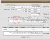 تصویر کوچک آگهی نیاز انتخاب تامین کننده-پروژکتور ضدانفجار (مطابق با شرح و مشخصات پیوست)