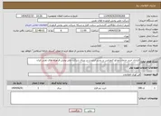 تصویر کوچک آگهی نیاز انتخاب تامین کننده-قرارداد خرید خدمات ویدئو کنفرانس بر بستر اینترنت در ستاد شرکت ملی پخش فرآورده های نفتی ایران