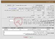 تصویر کوچک آگهی نیاز انتخاب تامین کننده-تعمیر پمپ مبرد جهت چیلر مهکوه تهویه 600 تن ترمینال4/مراجعه به فایل مدارک/بازدید روز چهارشنبه 1404/03/21/قراردادی