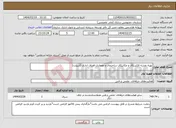 تصویر کوچک آگهی نیاز انتخاب تامین کننده-تهیه نقشه الکتریکال و مکانیکال ساختمان و معماری فضای اداری (ازبیلت)