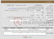تصویر کوچک آگهی نیاز انتخاب تامین کننده-جمع آوری . حمل زباله . و بار گیری و تخلیه در سراوان