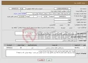 تصویر کوچک آگهی نیاز انتخاب تامین کننده-آب بندی پنجره آهنی به صورت عایق بندی شیشه هاازبیرون باچسب ماستیک وعایق بندی یک لته بازشوبالاستیک خودرویی رنگ کاری دودست داخل(60عددپنجره)(ابعاد2*3)