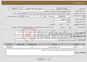 تصویر کوچک آگهی نیاز انتخاب تامین کننده-تهیه و تامین کلیه کالاها،لوازم و تجهیزات موردنیاز و اجرای عملیات بهینه سازی و توسعه شبکه برق و تامین زیرساختهای برق ناحیه صنعتی شهرستان زیرکوه