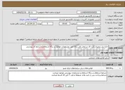 تصویر کوچک آگهی نیاز انتخاب تامین کننده-اجاره بیل زنجیری بابت کار در محل دفن زباله طبق مشخصات موجود در برگه استعلام و شرایط کار پیوستی