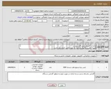 تصویر کوچک آگهی نیاز انتخاب تامین کننده-لوازمات کامپیوتر طبق فایل پیوست هزینه حمل و بارگیری و تخلیه به عهده تامین کننده می باشد. محل تخلیه کالا بنا به درخواست فرق می کند. 