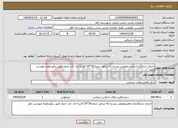 تصویر کوچک آگهی نیاز انتخاب تامین کننده-اجرای جدولگذاری معابرعمومی روستا که شامل جدول30*30-کاسه ای -تک جدول طبق برآورداولیه مهندس ناظر