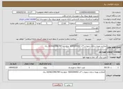تصویر کوچک آگهی نیاز انتخاب تامین کننده-اصلاح و بهینه سازی شهری د*ک 4200204002- مبلغ پایه 16/062/299/784 ریال
