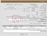 تصویر کوچک آگهی نیاز انتخاب تامین کننده-اقلام بدنسازی (براساس جدول پیوست)