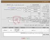 تصویر کوچک آگهی نیاز انتخاب تامین کننده-قطعات کامپیوتر/شرح کامل بصورت فایل PDFپیوست/ارسال پیشنهاد فنی و مالی الزامی است/هزینه حمل بعهده فروشنده/ تحویل در پالایشگاه 