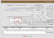 تصویر کوچک آگهی نیاز انتخاب تامین کننده-آگهی تجدید استعلام عملیات اجرایی مرمت و بازسازی قنات آبدر وفس کمیجان