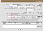تصویر کوچک آگهی نیاز انتخاب تامین کننده-مرمت بافت تاریخی قصبه شهر نطنز طبق فایل پیوست 