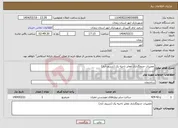تصویر کوچک آگهی نیاز انتخاب تامین کننده-تعمیرات جدولگذاری معابر ناحیه یک (شریف آباد)