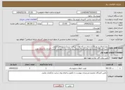 تصویر کوچک آگهی نیاز انتخاب تامین کننده-پروژه اصلاح و بهینه(بازسازی شبکه های سرقت شده) شهرهای جنوبی تامین کنندگان محترم براساس فرم استعلام بها و مستندات پیوست قیمت گذاری را انجام دهند.