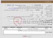 تصویر کوچک آگهی نیاز انتخاب تامین کننده-نظافت و شستشوی و خشک کردن شیشه پاسیو و نمای شمالی و جنوبی از بیرون ساختمان شهید قاسمی به متراژ 700 متر