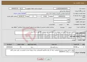 تصویر کوچک آگهی نیاز انتخاب تامین کننده-برگزاری دوره های آموزشی عمومی و شغلی مشاغل عمومی 35 مورد در 51 ردیف