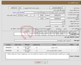تصویر کوچک آگهی نیاز انتخاب تامین کننده-50 عدد سل لیتیوم به علاوه 10 عدد باکس مطابق با مشخصات فایل های پیوستی