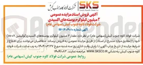 تصویر کوچک آگهی فروش  مقدار ۲ میلیون کیلوگرم پوسته های اکسیدی 