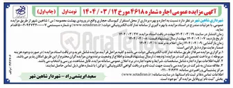 تصویر کوچک آگهی  اجاره و بهره برداری از محل استقرار کیوسک تجاری