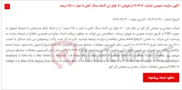 تصویر کوچک آگهی آگهی مزایده عمومی شماره: 06/1404/ز فروش 70 هزار تن گندله سنگ آهن با عیار 65.00 درصد