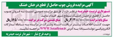 تصویر کوچک آگهی فروش چوب حاصل از قطع درختان خشک سطح شهر 