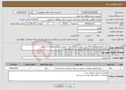 تصویر کوچک آگهی نیاز انتخاب تامین کننده-اجرای تابلو چلنیوم واحدهای تحت پوشش بانک سپه - مدیریت شعب منطقه سه تهران مطابق جزئیات مندرج در فایل های پیوست و کادر توضیحات