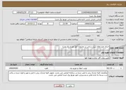 تصویر کوچک آگهی نیاز انتخاب تامین کننده-اجرای طرح های نیرو رسانی در محدوده امور توزیع برق صدرا