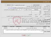 تصویر کوچک آگهی نیاز انتخاب تامین کننده-تعمیرات رستوران ایلام طبق ضمائم پیوست ضمنا" ارائه گواهیمامه صلاحیت پیمانکاری و ایمنی و بارگذاری اسناد پیوست الزامیست