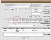 تصویر کوچک آگهی نیاز انتخاب تامین کننده-مصرفی آزمایشگاه3