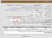 تصویر کوچک آگهی نیاز انتخاب تامین کننده-اجرای عملیات آسفالت روستاهای ورجوی ، خلیفه کندی شهرستان مراغه